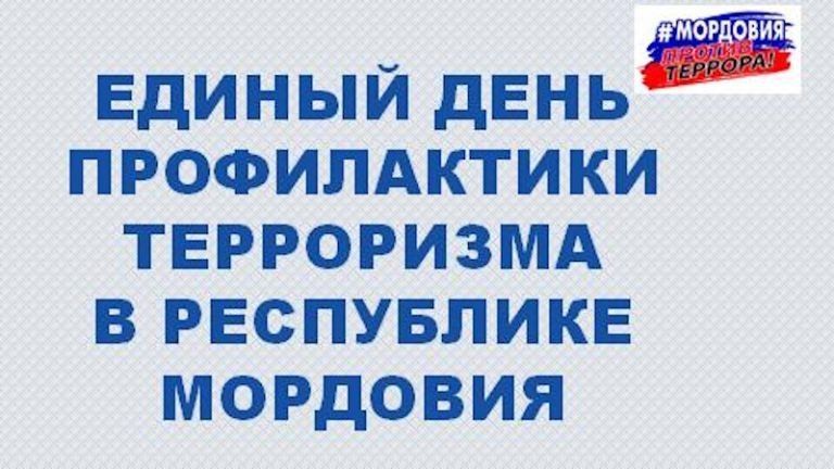 Единый День Профилактики Терроризма